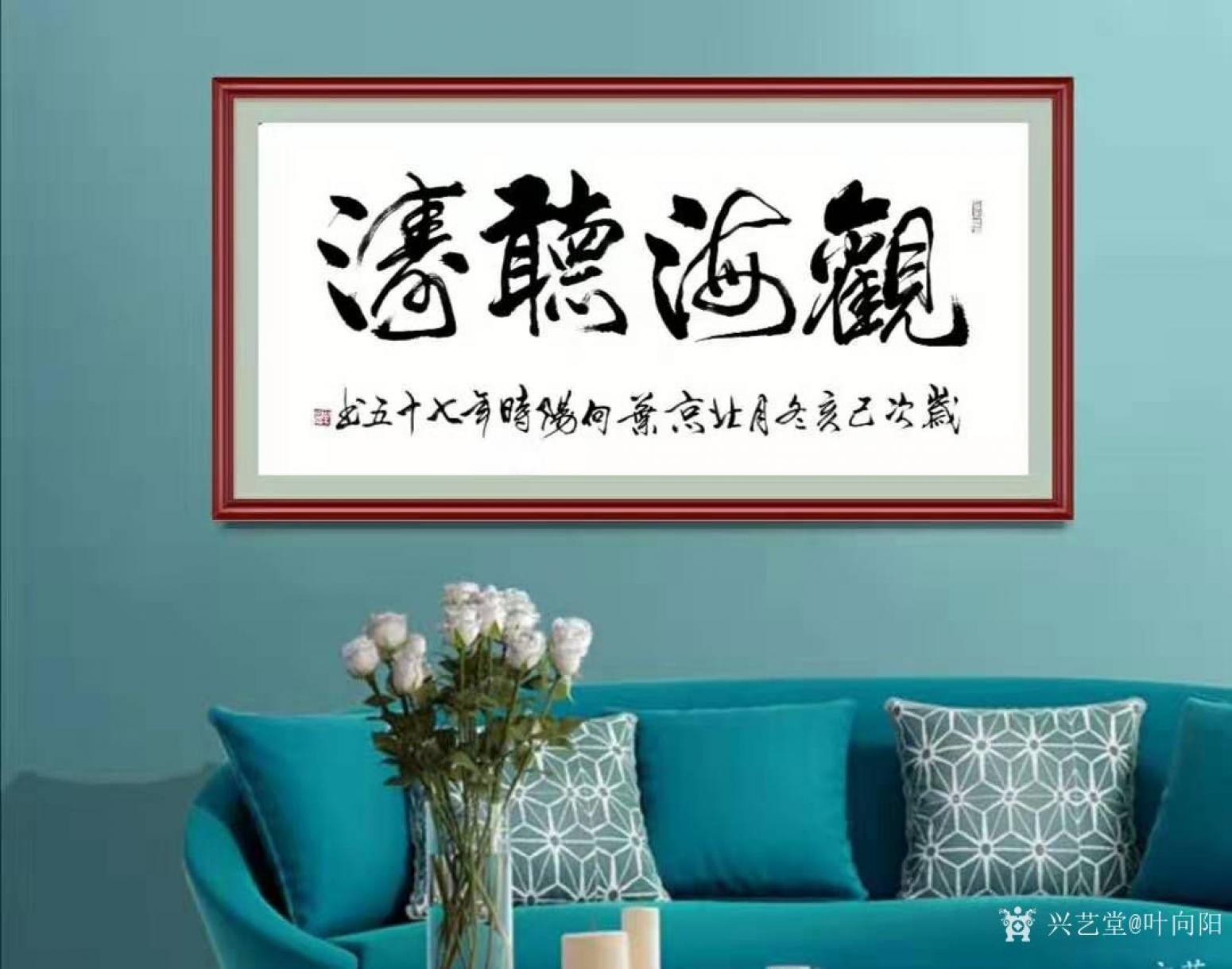 葉向陽書法作品《行書-聽海觀濤》【圖2】