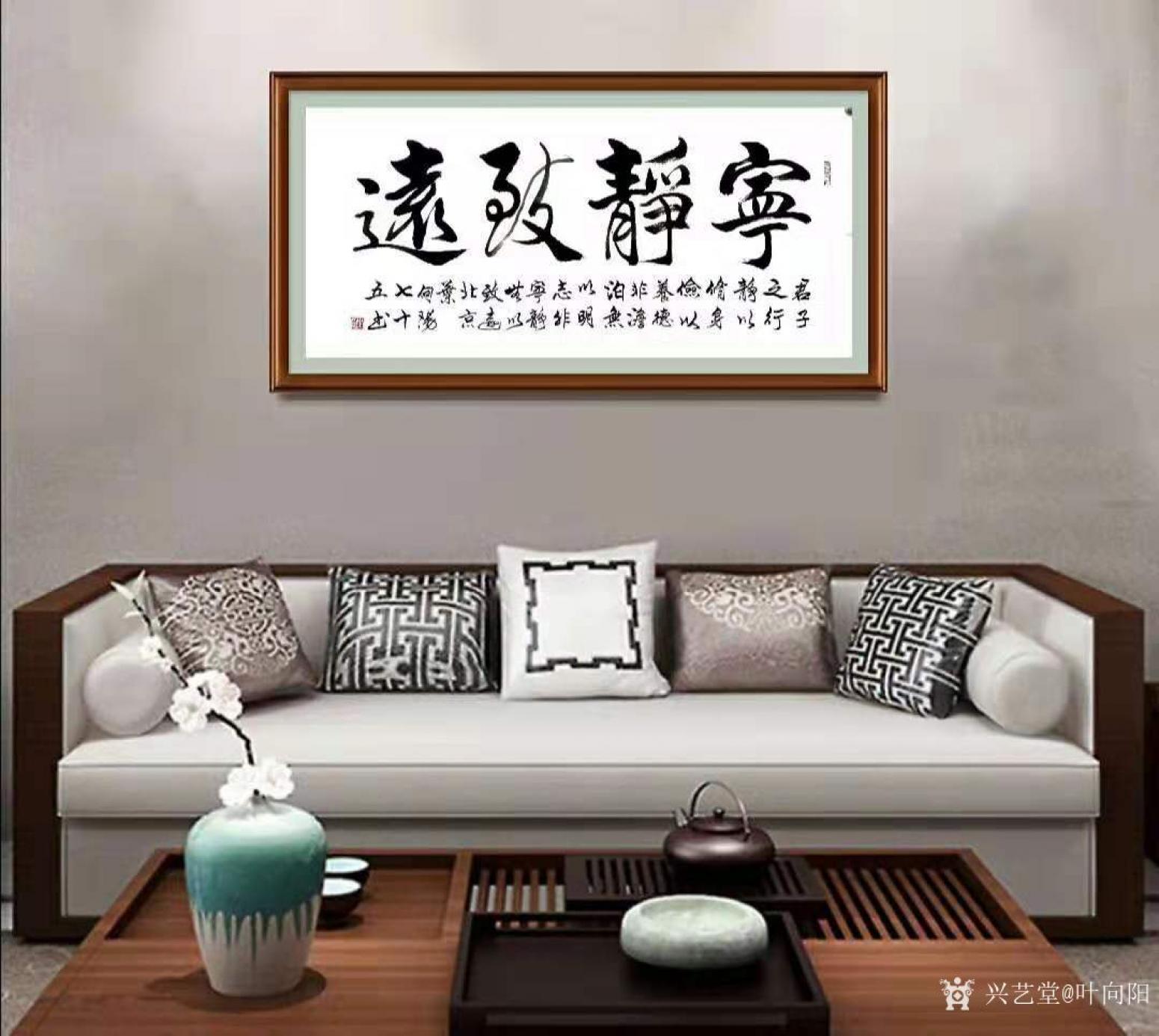 葉向陽(yáng)書法作品《行書-寧?kù)o致遠(yuǎn)》