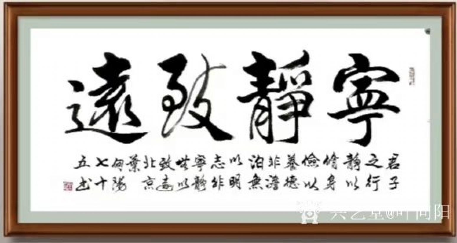 葉向陽(yáng)書法作品《行書-寧?kù)o致遠(yuǎn)》【圖1】
