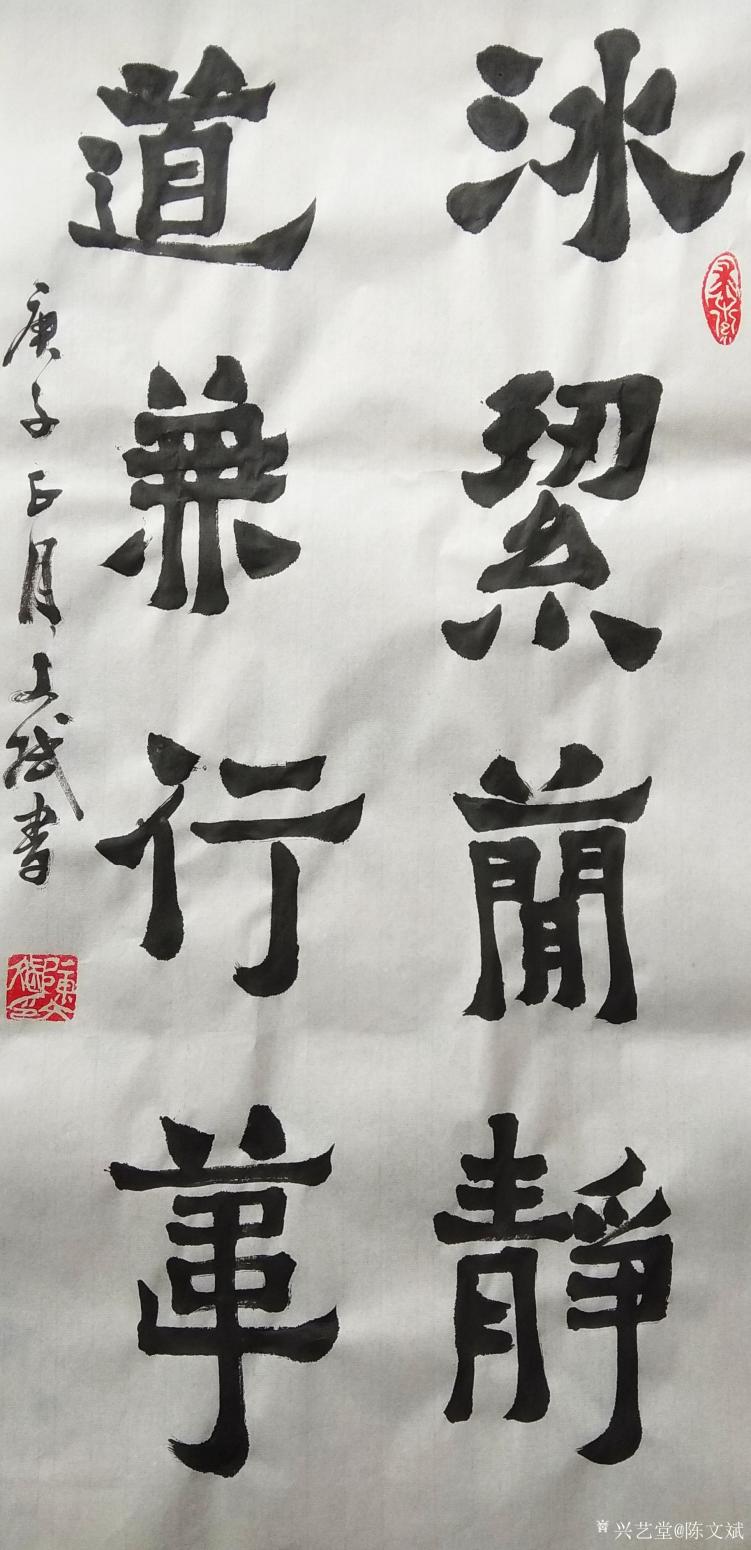 陳文斌書法作品《冰潔簡(jiǎn)靜》