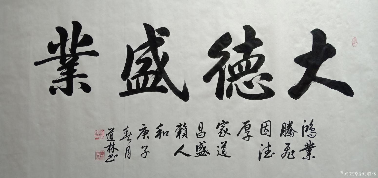 劉道林書法作品《大德盛業(yè)》