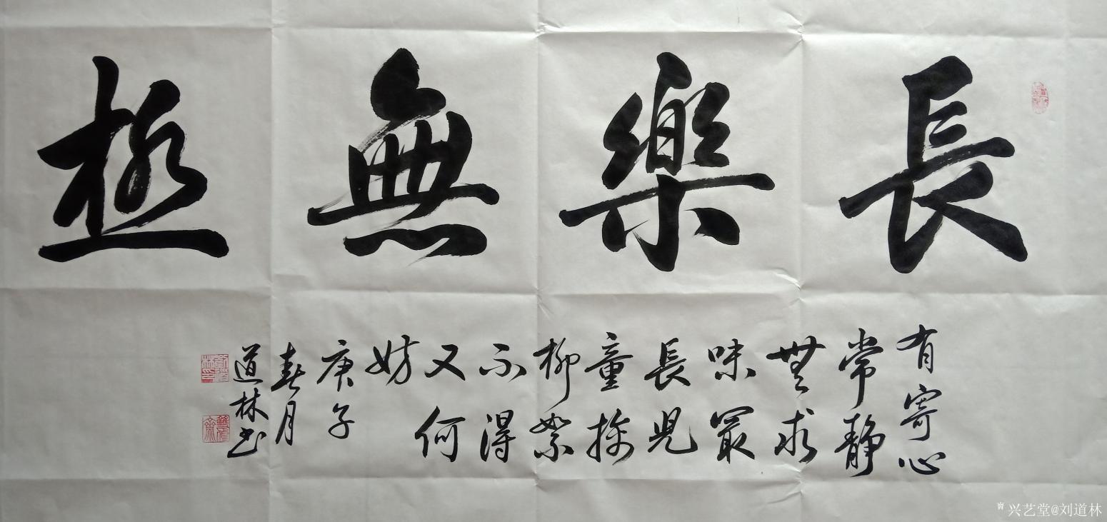 劉道林書法作品《行書-長樂無極》【圖0】