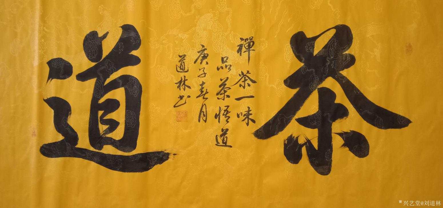 劉道林書法作品《茶道》【圖0】