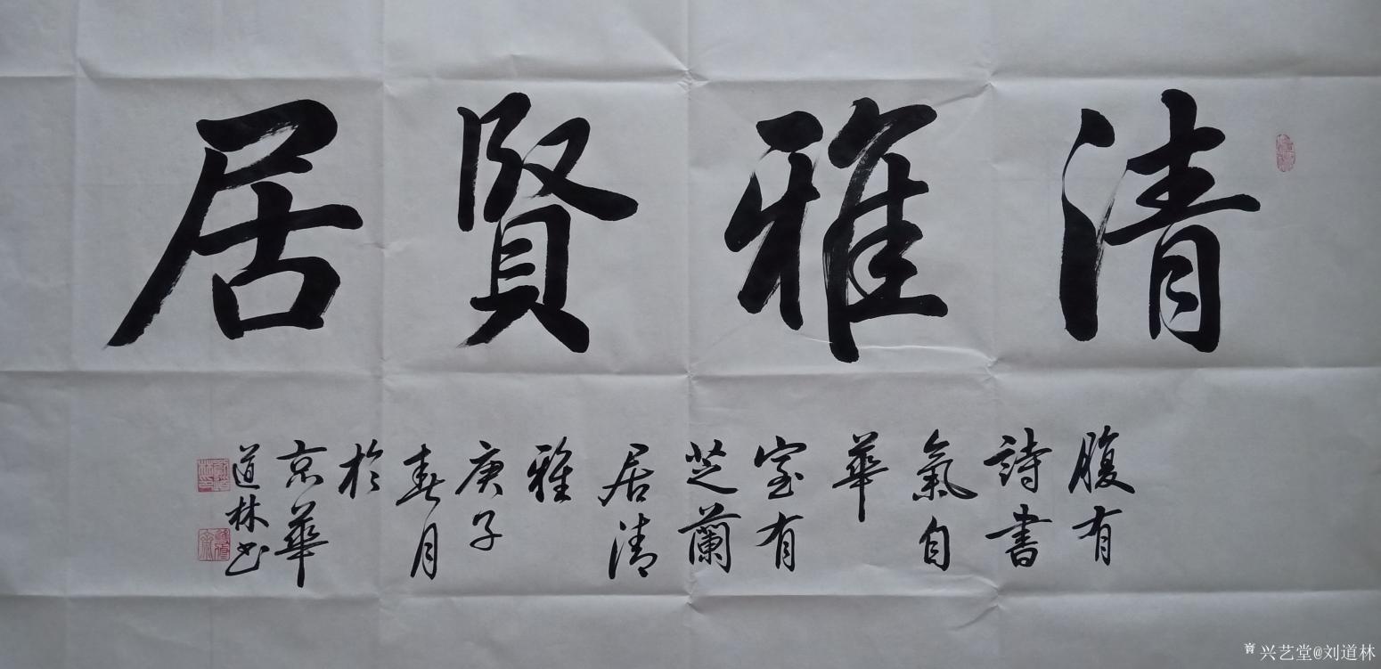 劉道林書法作品《清雅賢居》【圖0】