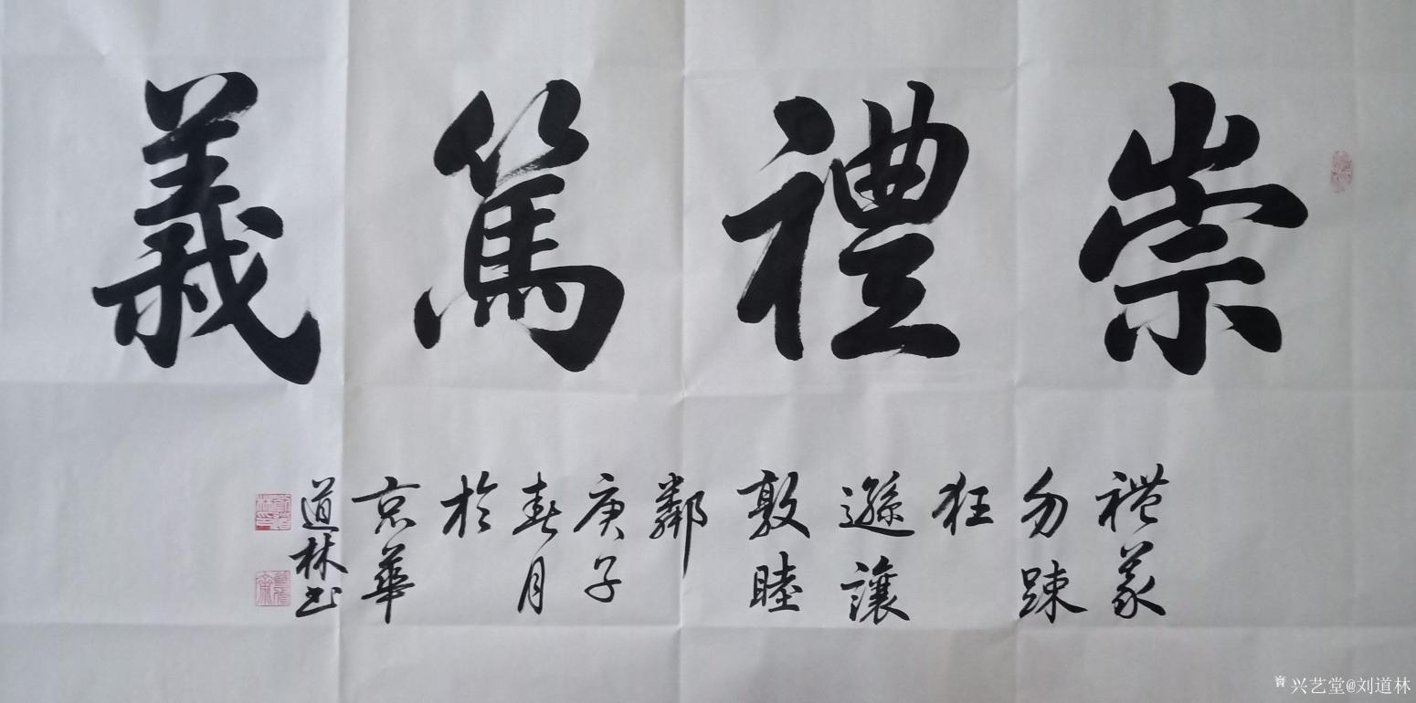 劉道林書(shū)法作品《崇禮篤義》