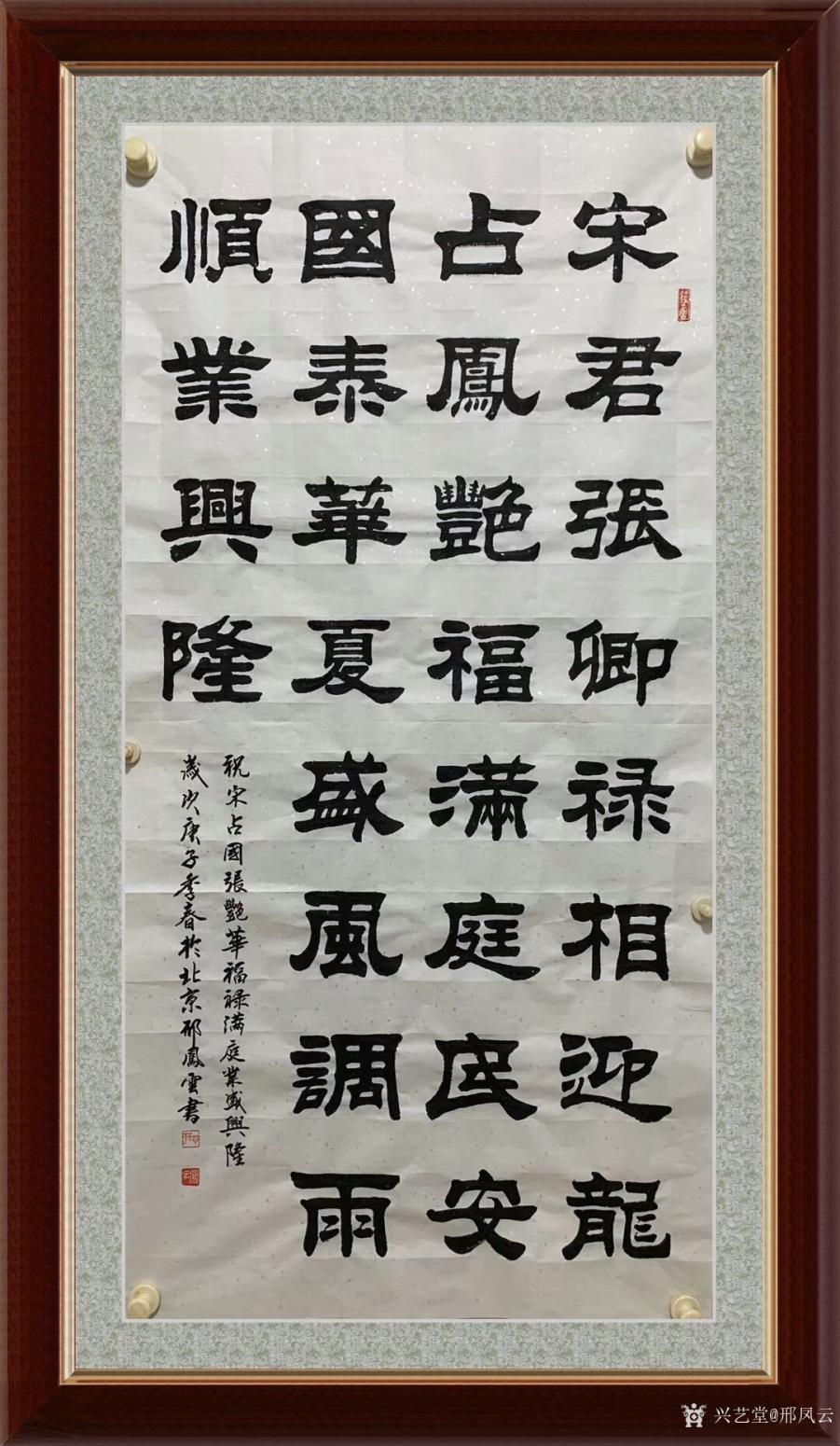 邢鳳云書(shū)法作品《隸書(shū)-風(fēng)調(diào)雨順業(yè)興隆》【圖0】