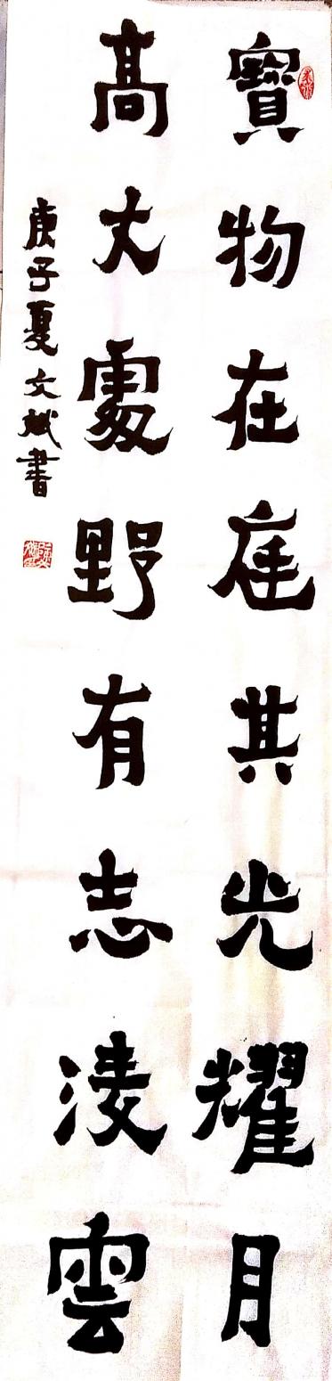 陳文斌書法作品《寶物高才聯(lián)》
