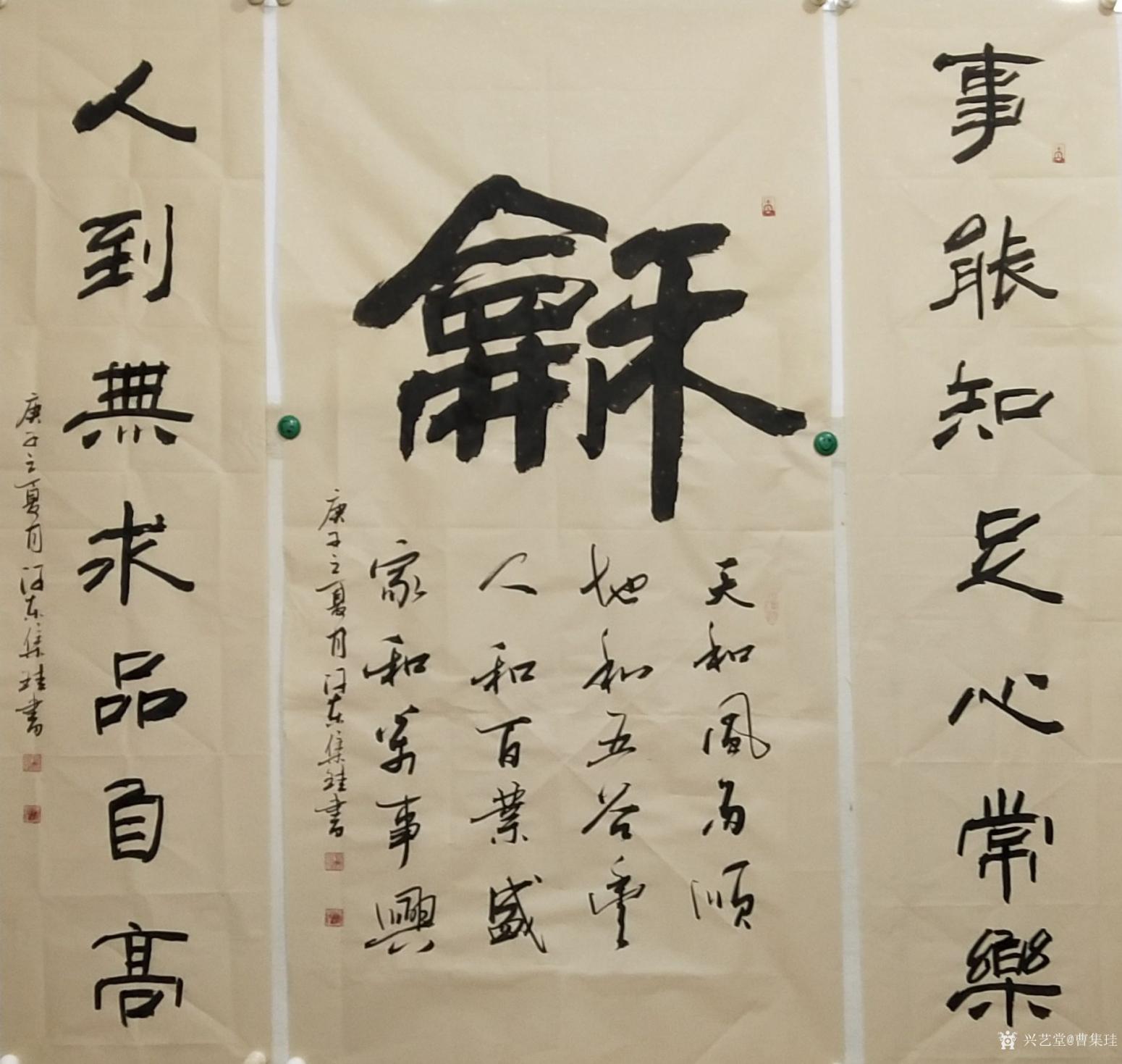 曹集珪書法作品《和字中堂》【圖0】