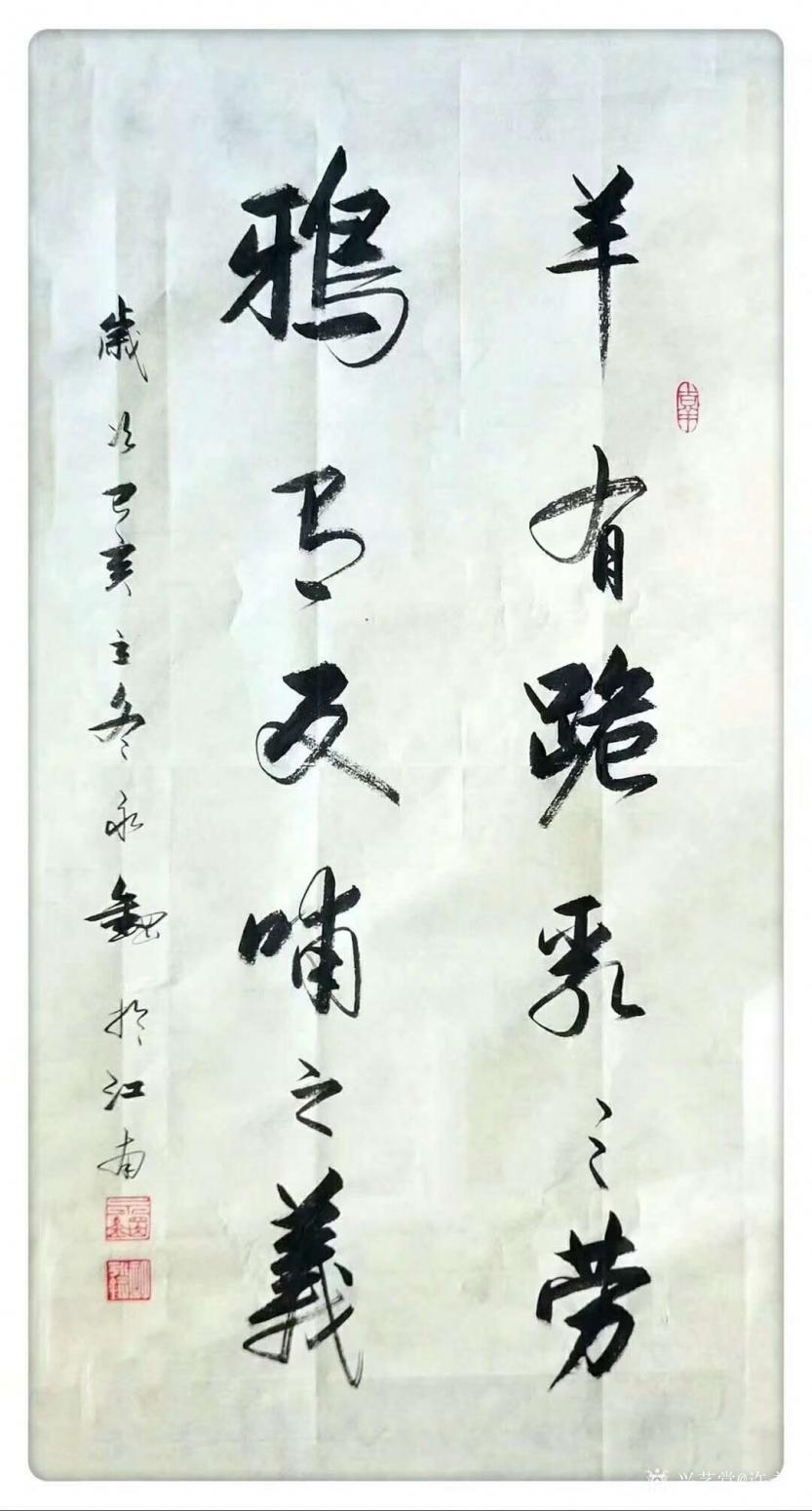 許永鋼書法作品《行書-羊有跪乳之勞》