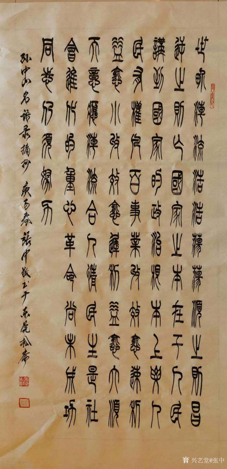 張中書法作品《篆書孫中山語錄摘抄》【圖0】