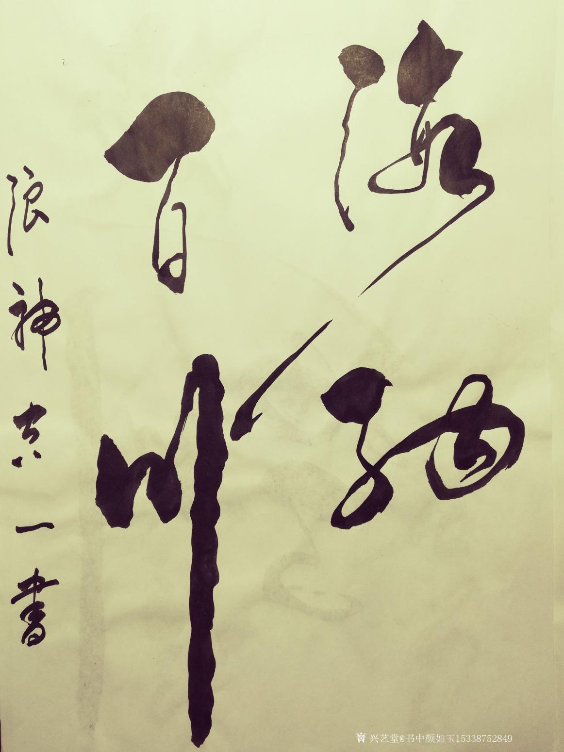 書中顏如玉15338752849書法作品《書品訂制》