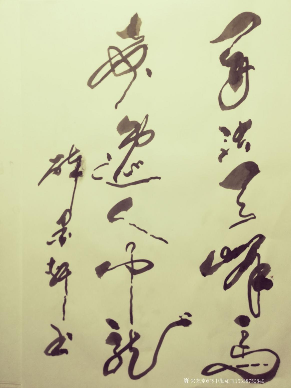 書中顏如玉15338752849書法作品《書品訂制》【圖1】
