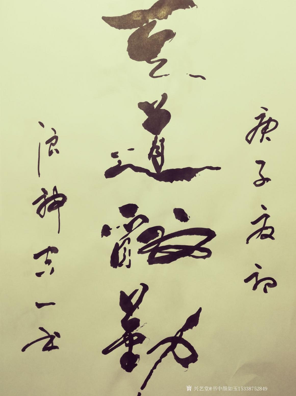 書中顏如玉15338752849書法作品《書品訂制》【圖2】