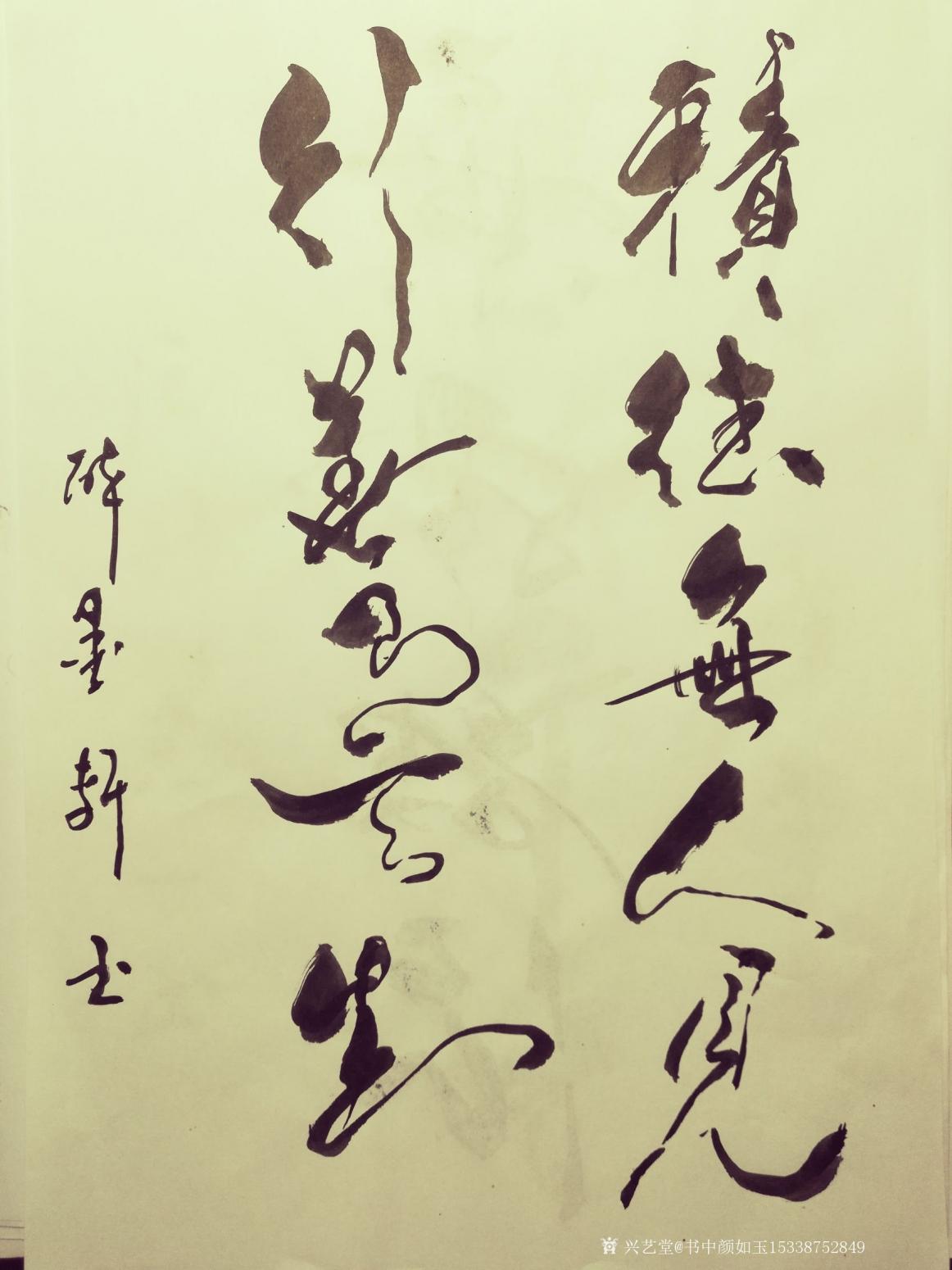 書中顏如玉15338752849書法作品《書品訂制》【圖3】