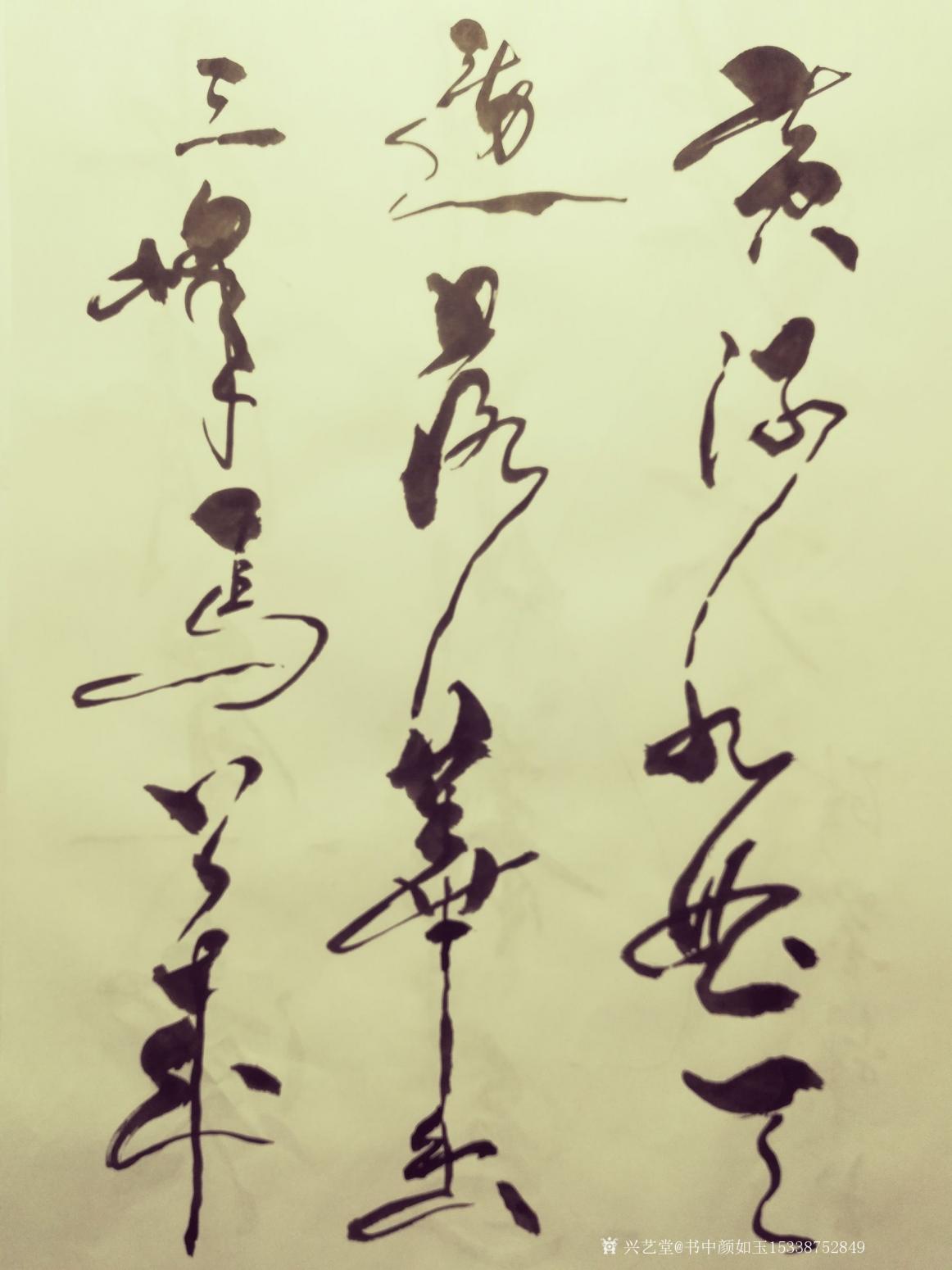 書中顏如玉15338752849書法作品《水清魚讀月》【圖2】