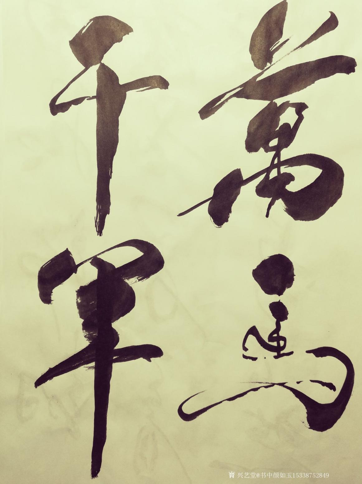 書中顏如玉15338752849書法作品《風嘯蟬聲遠》