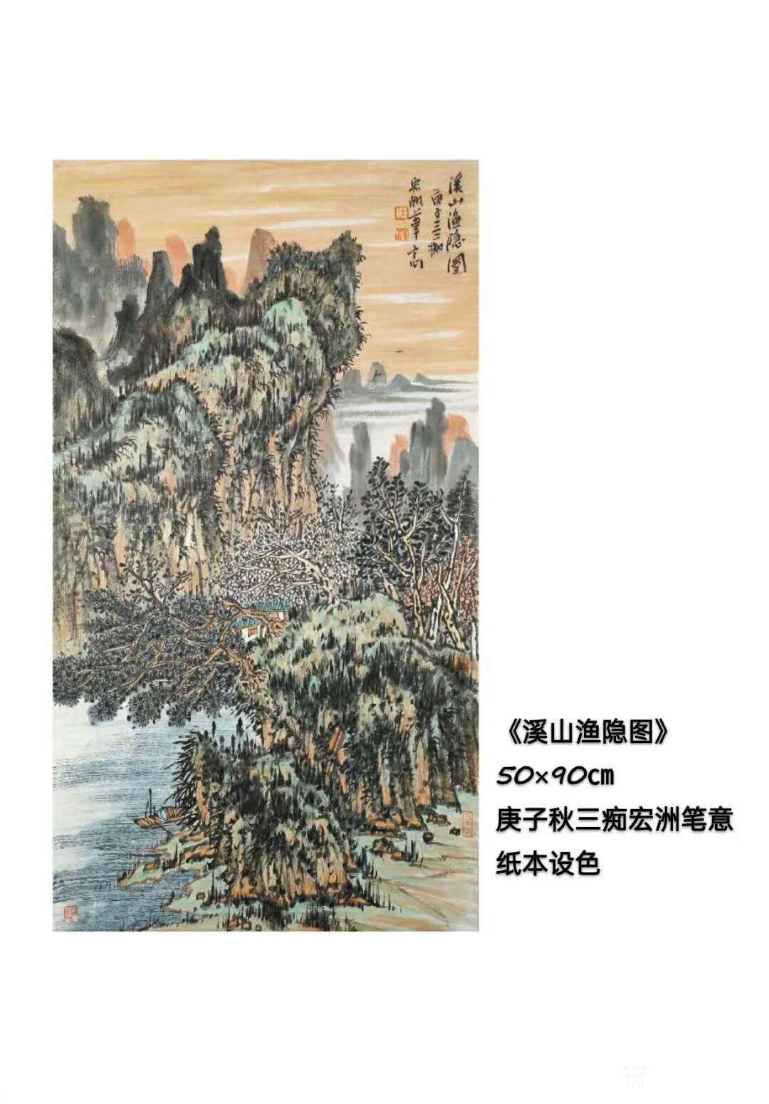 陳宏洲國(guó)畫作品《山水畫-溪山漁隱圖》【圖1】