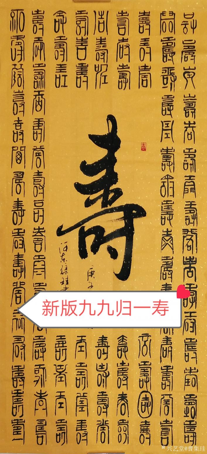 曹集珪書法作品《九九歸一壽》