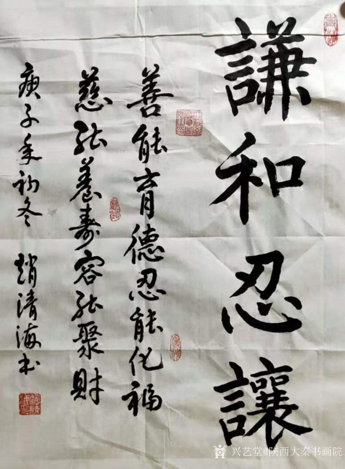 陜西大秦書畫院書法作品《趙清海-謙和忍讓》