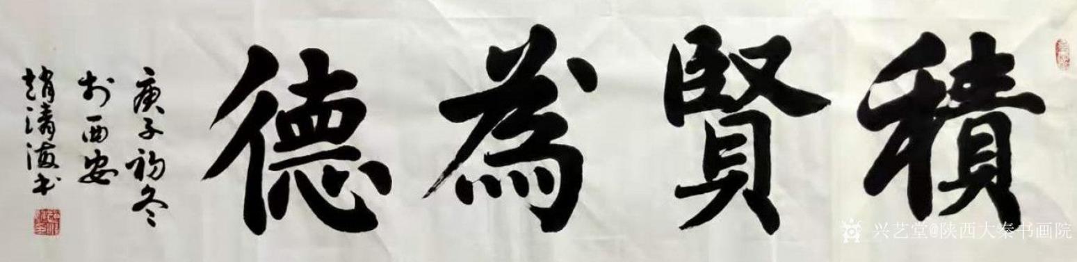 陜西大秦書畫院書法作品《趙清海四尺對開作品》【圖0】