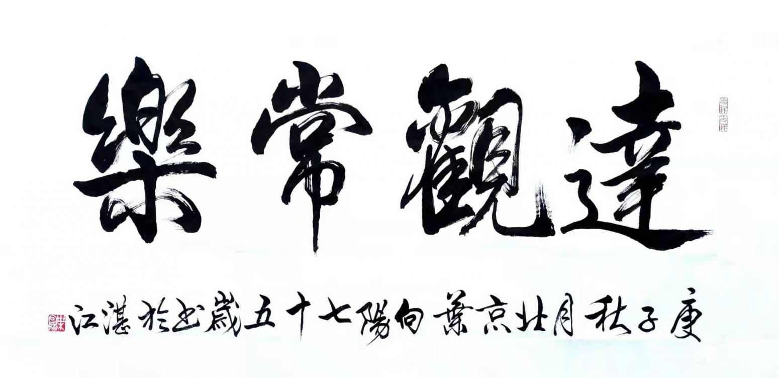 葉向陽書法作品《行書-達(dá)觀常樂》【圖0】
