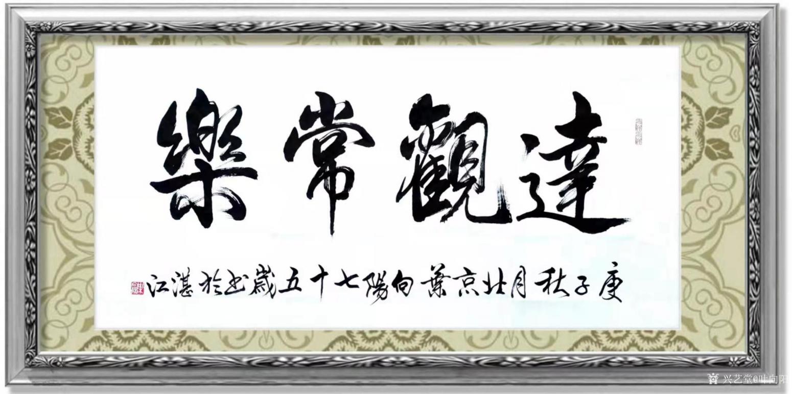 葉向陽書法作品《行書-達(dá)觀常樂》【圖1】