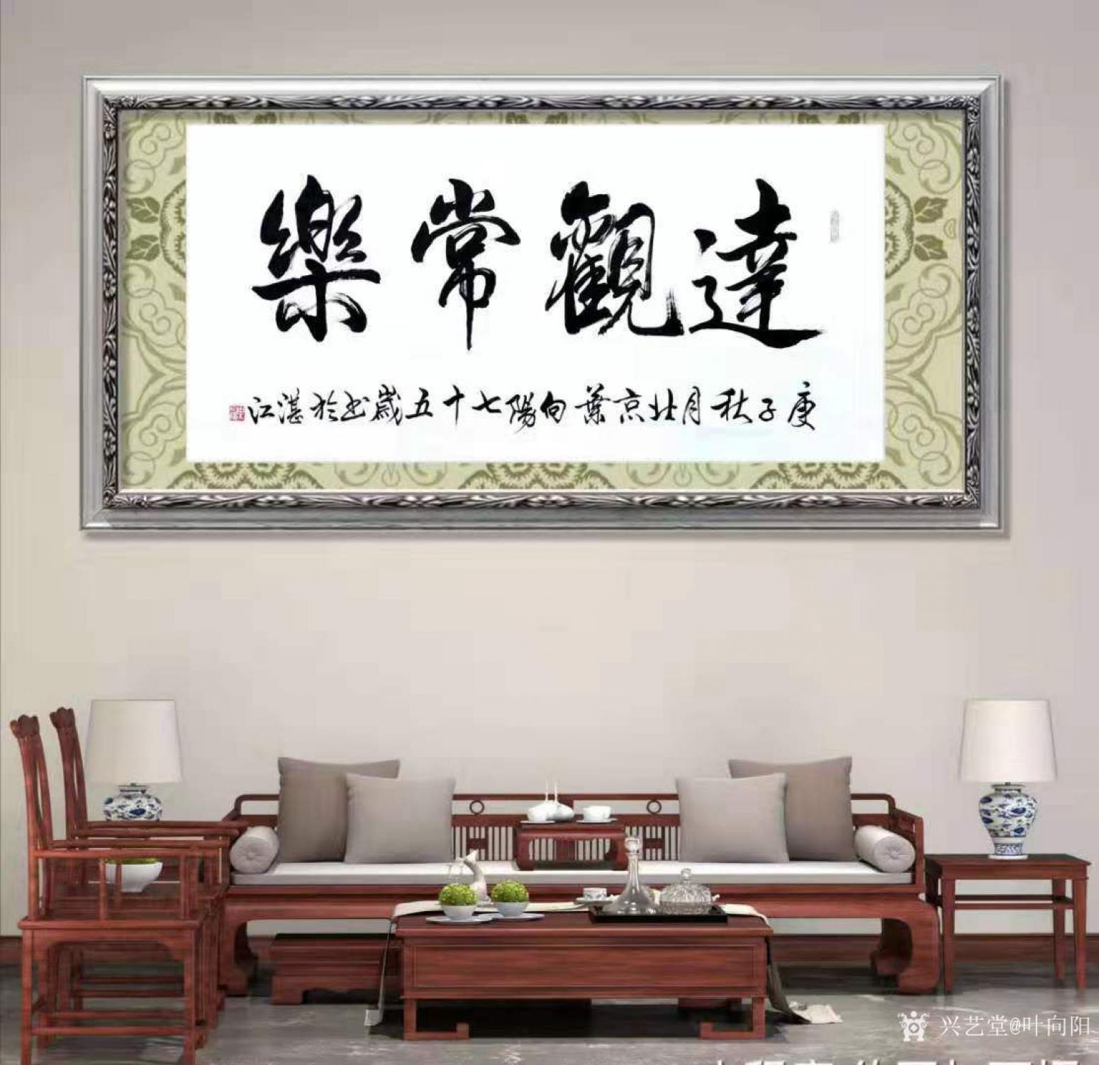葉向陽書法作品《行書-達(dá)觀常樂》【圖2】