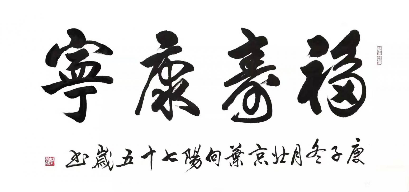 葉向陽(yáng)書(shū)法作品《行書(shū)-福壽康寧》【圖0】