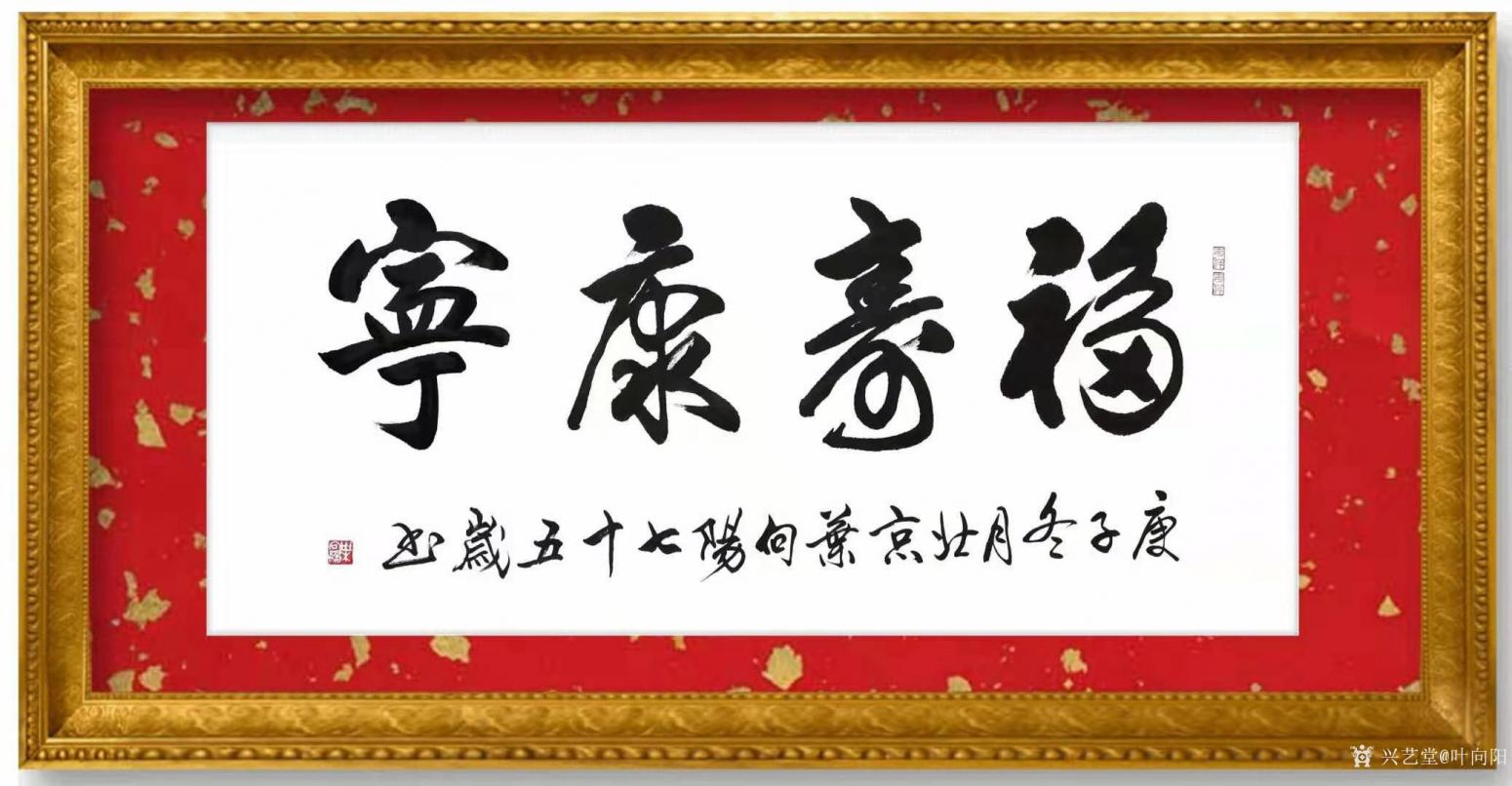 葉向陽(yáng)書(shū)法作品《行書(shū)-福壽康寧》【圖1】