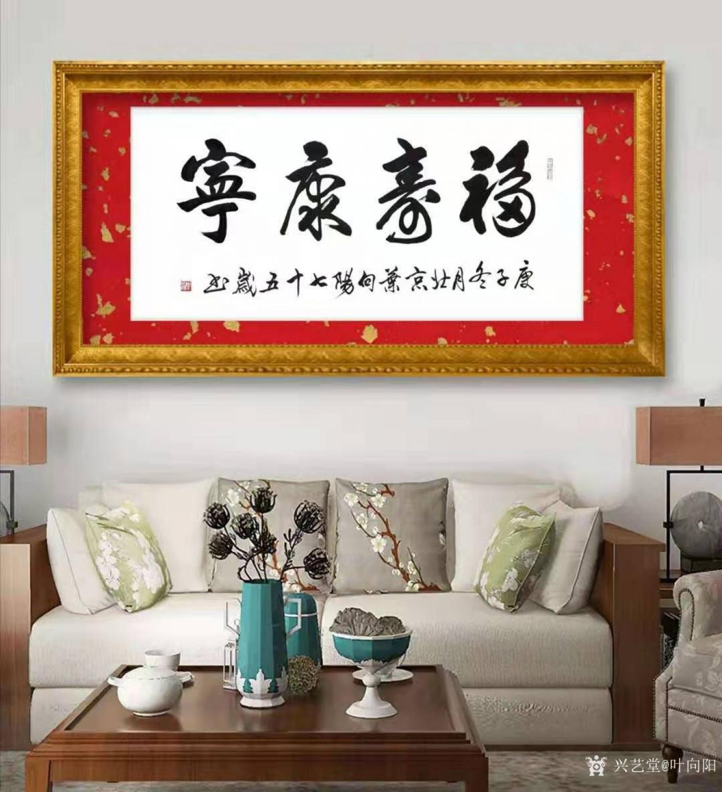 葉向陽(yáng)書(shū)法作品《行書(shū)-福壽康寧》