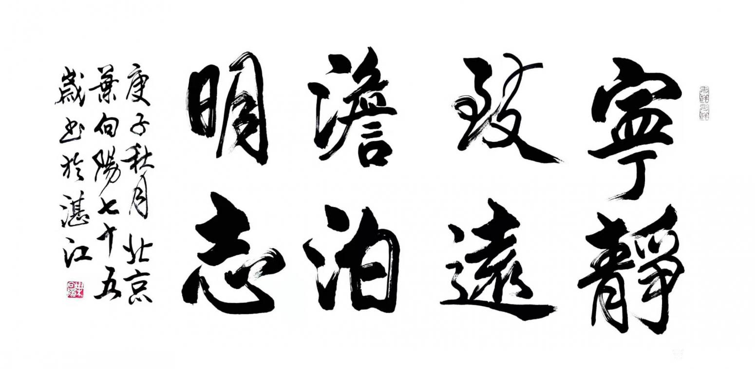 葉向陽國畫作品《行書-寧靜致遠(yuǎn)》【圖0】
