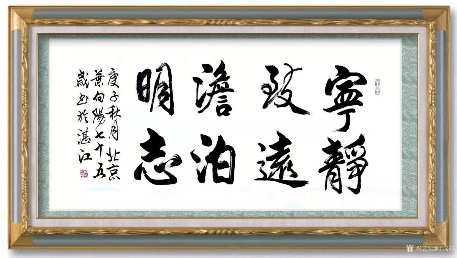 葉向陽國畫作品《行書-寧靜致遠(yuǎn)》【圖1】