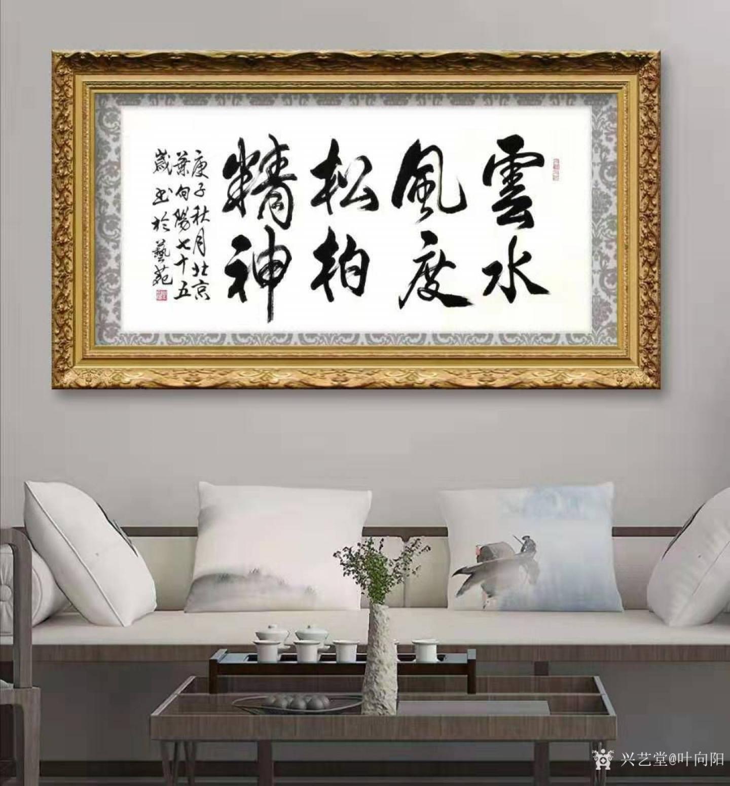 葉向陽書法作品《行書云水風度松柏精神》