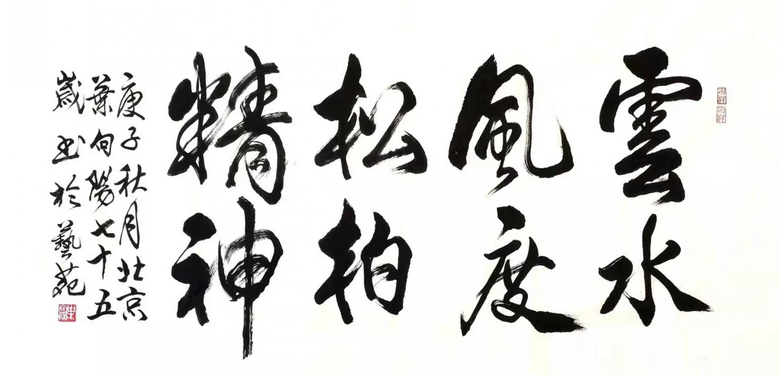葉向陽書法作品《行書云水風度松柏精神》【圖0】