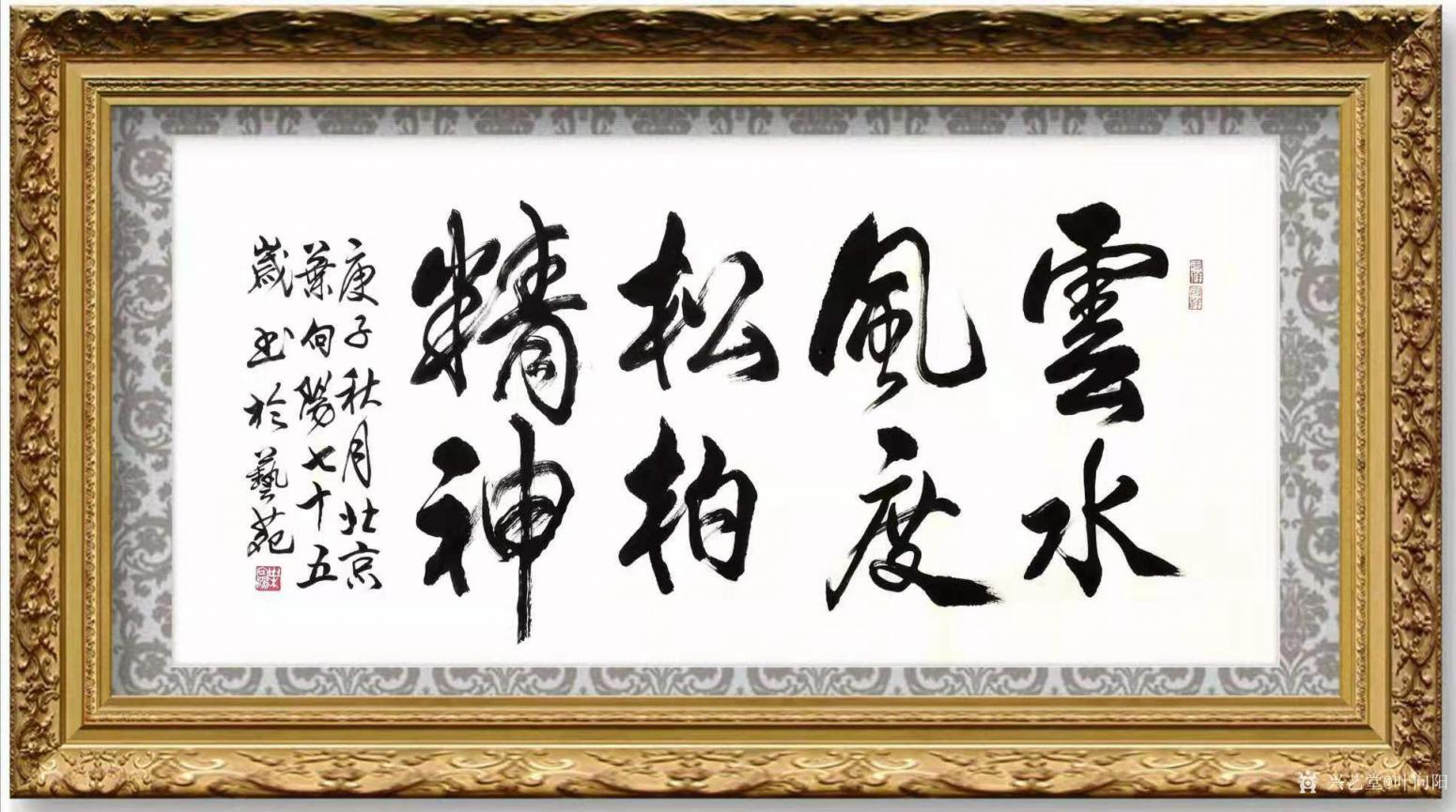 葉向陽書法作品《行書云水風度松柏精神》【圖1】