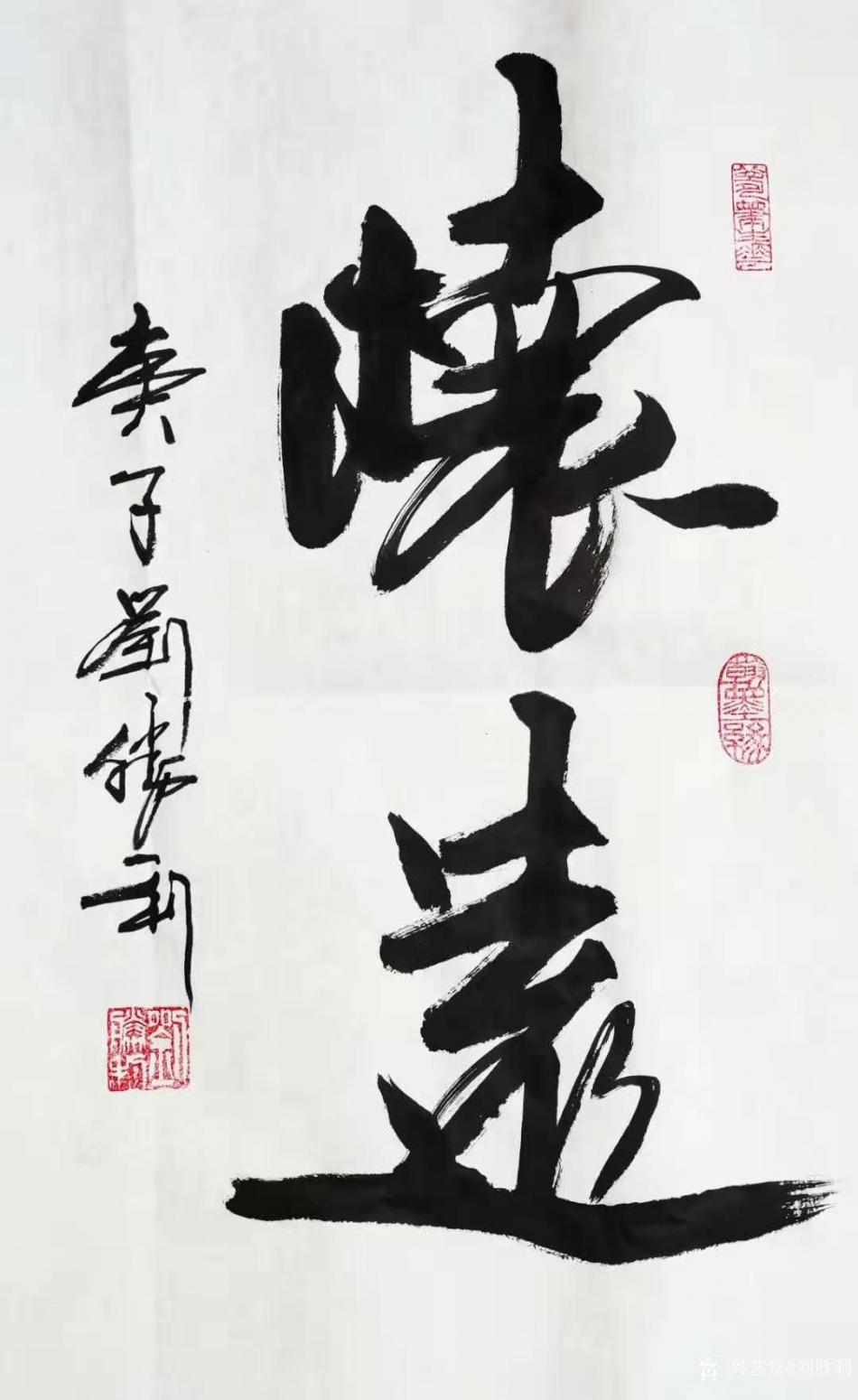 劉勝利書法作品《行書-懷遠》