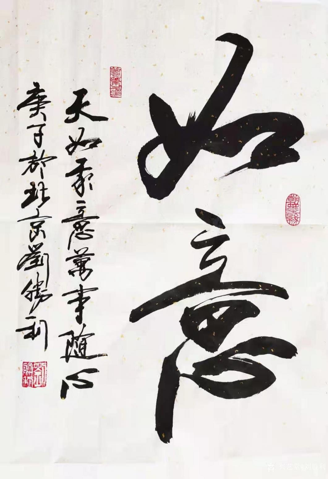 劉勝利書法作品《行書-如意》