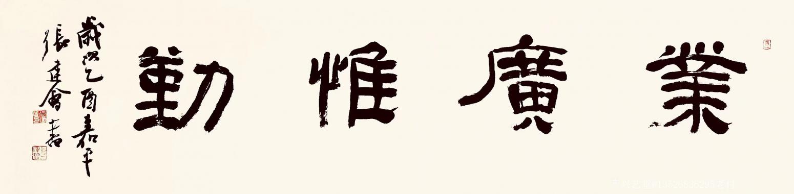 13526836295老付書(shū)法作品《張健會(huì)書(shū)法作品》