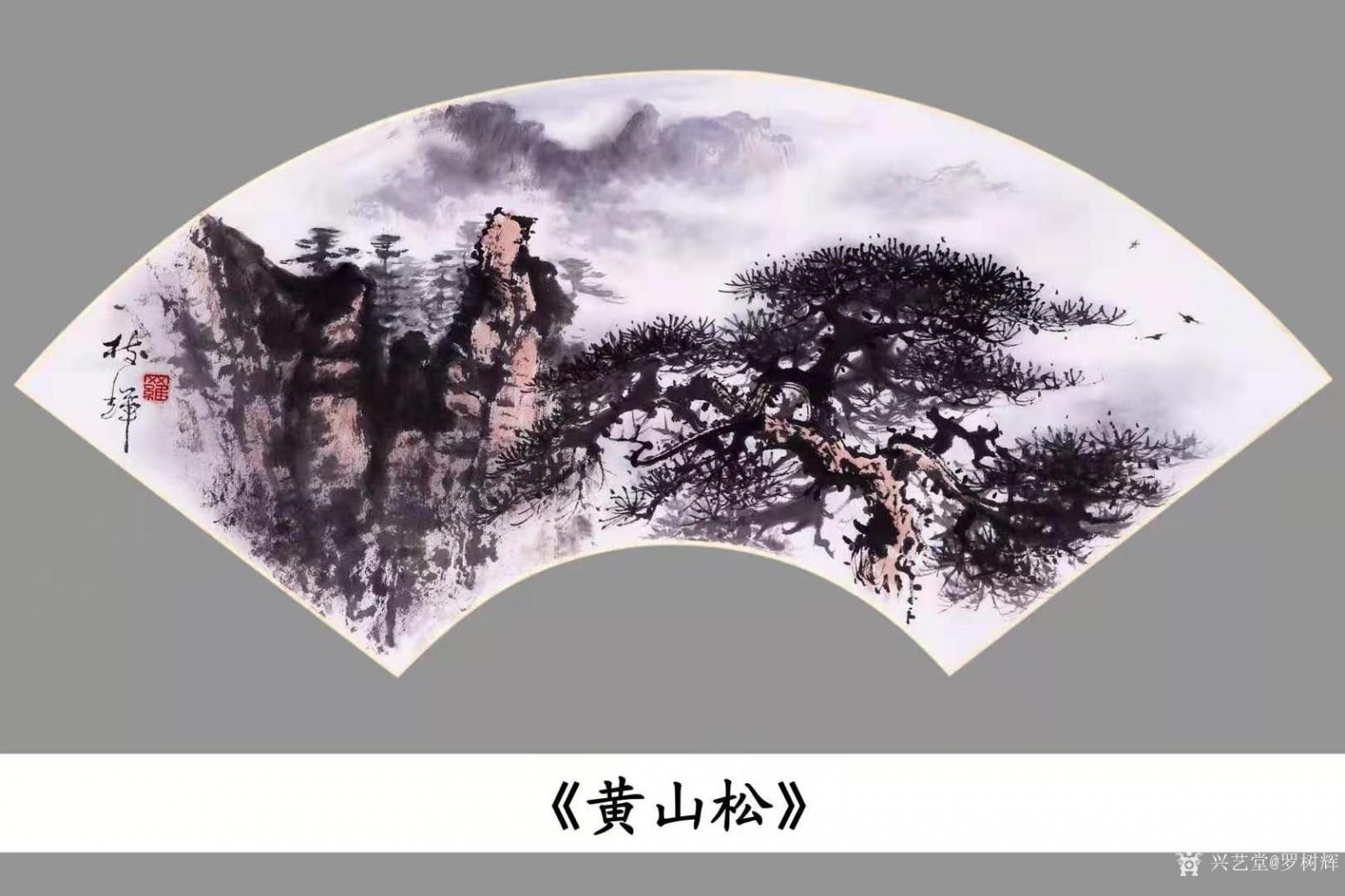 羅樹輝國畫作品《山水松樹-黃山松》