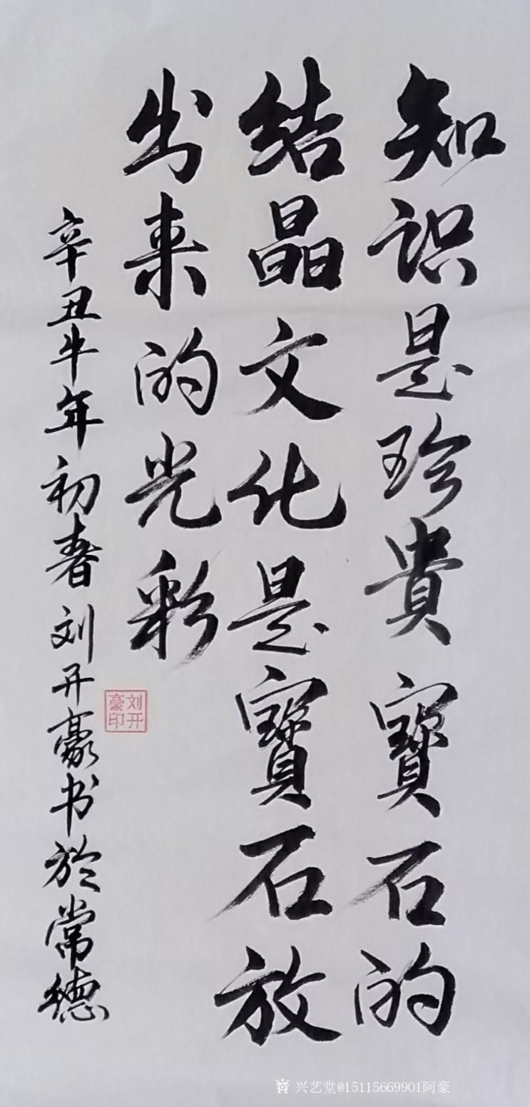 劉開豪書法作品《知識是珍貴寶石的結(jié)晶》【圖0】