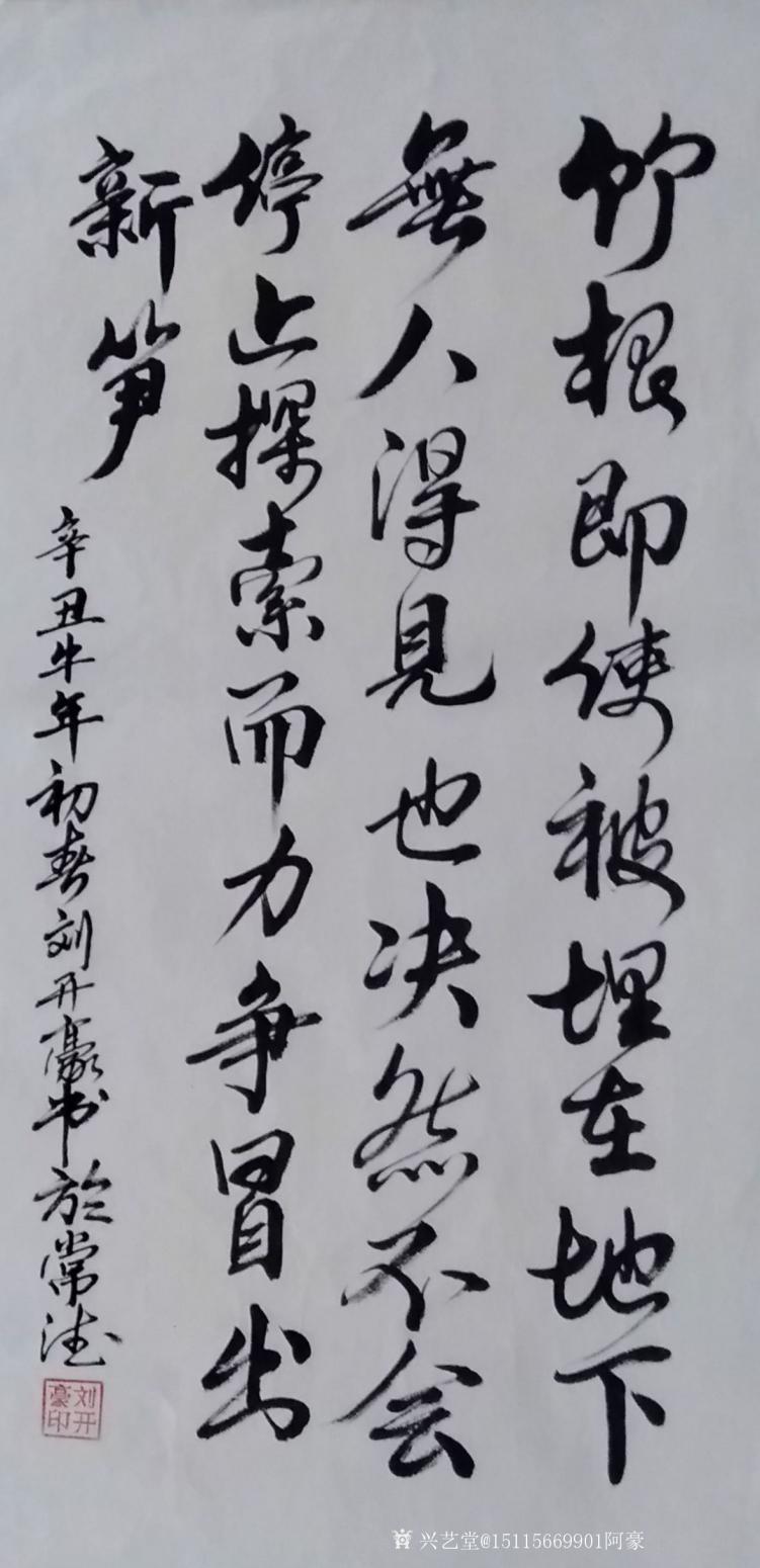 劉開豪書法作品《竹根》【圖0】