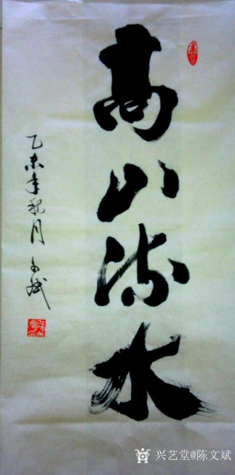 陳文斌書法作品《高山流水》【圖0】