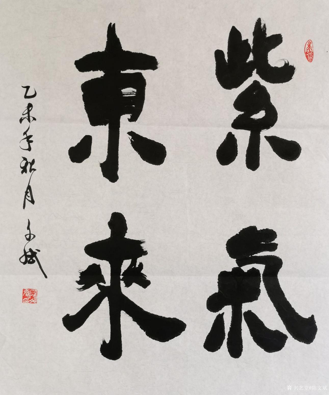 陳文斌書法作品《紫氣東來》【圖0】
