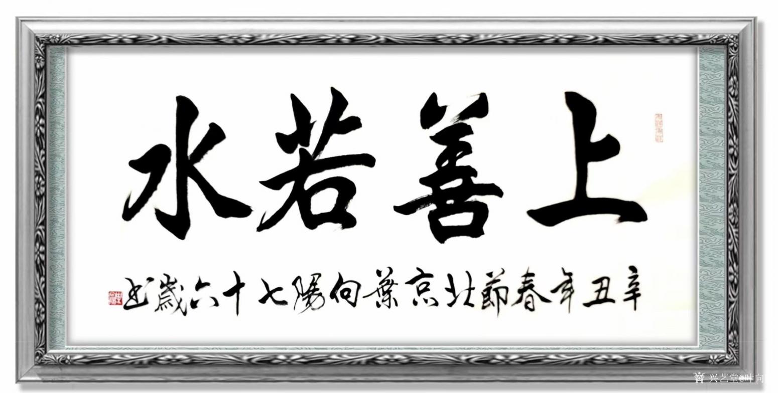 葉向陽書法作品《隸書-上善若水》【圖1】