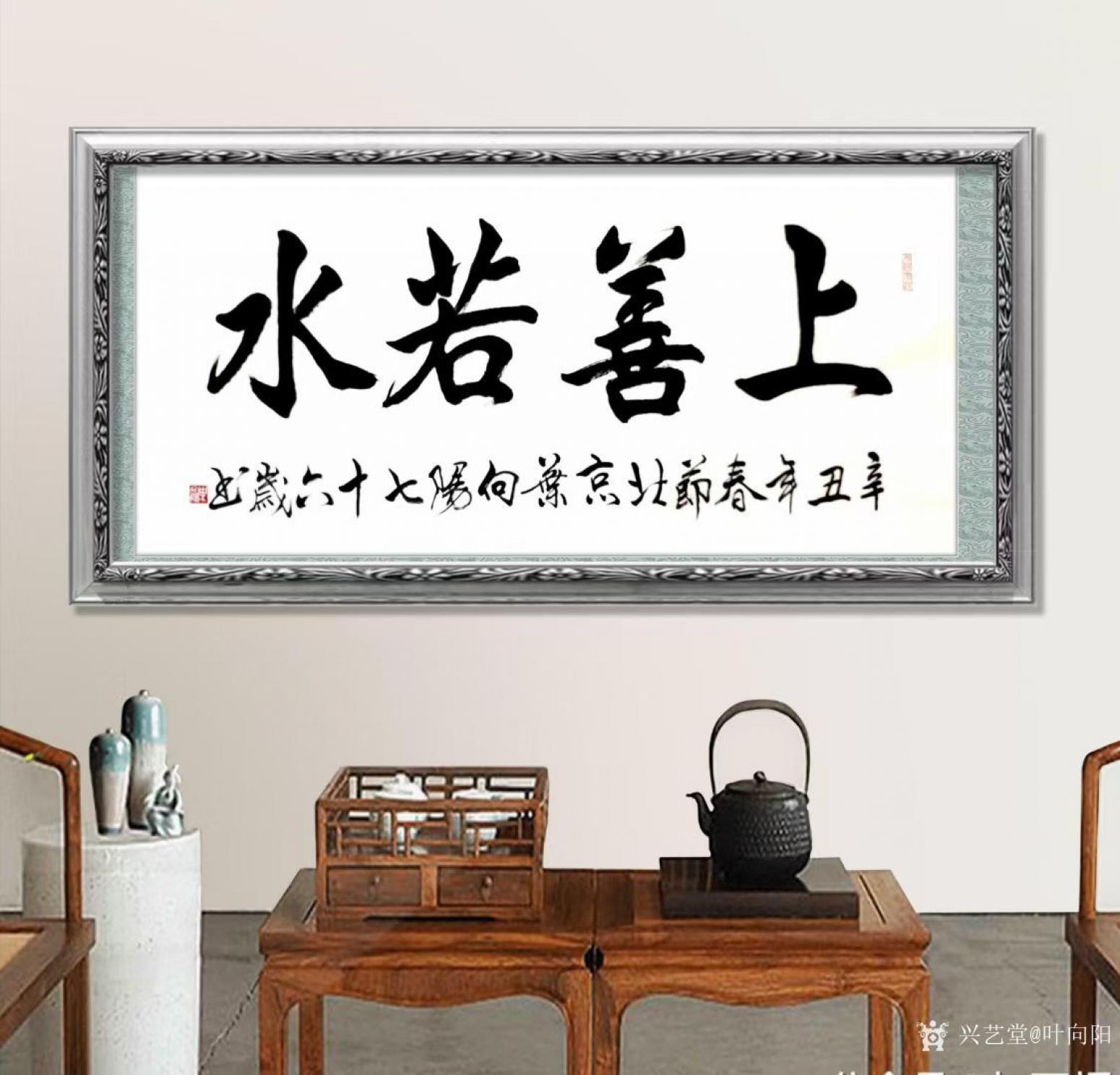 葉向陽書法作品《隸書-上善若水》【圖2】