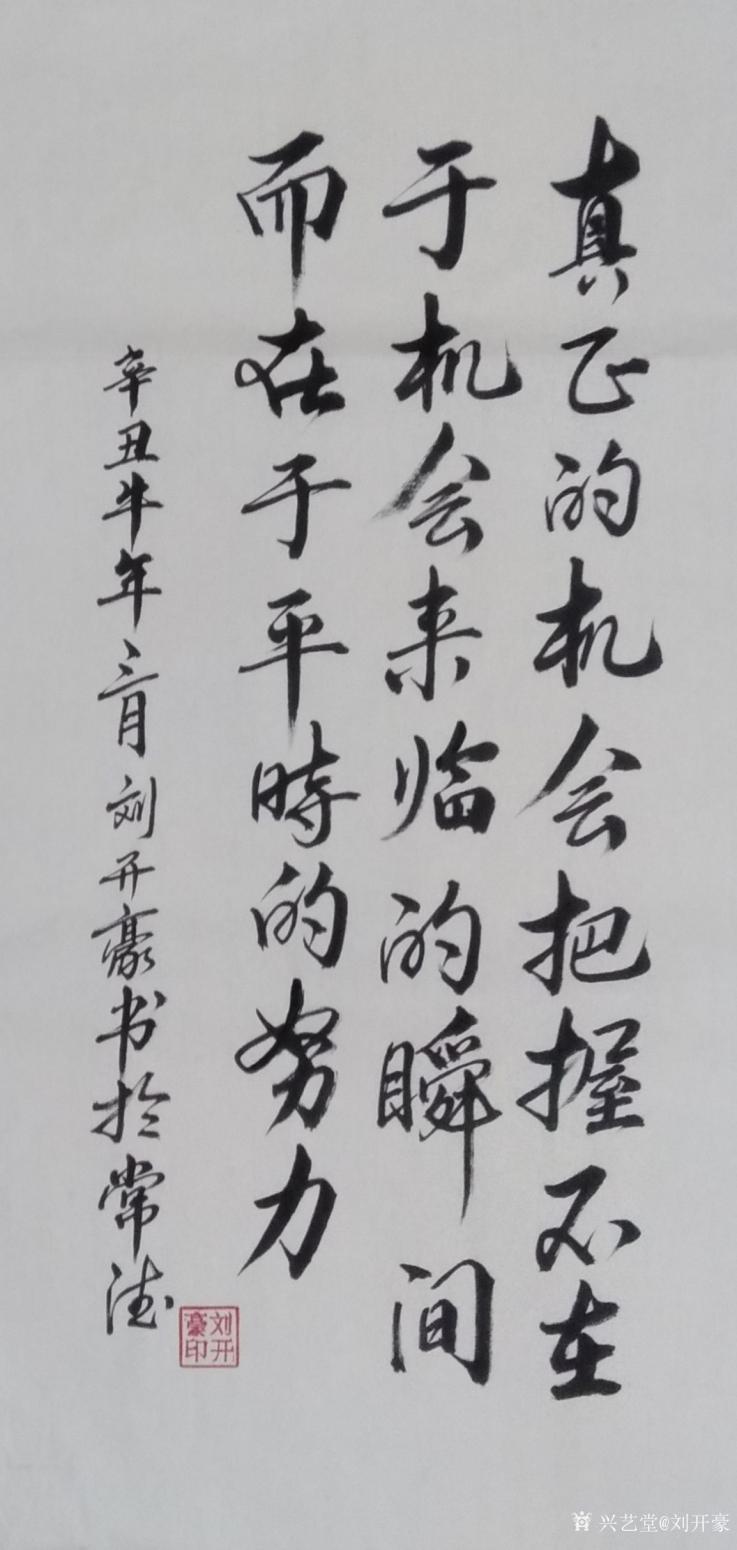 劉開豪書法作品《真正的機(jī)會(huì)》【圖0】
