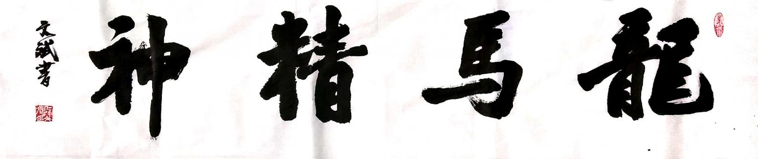 陳文斌書法作品《龍馬精神》