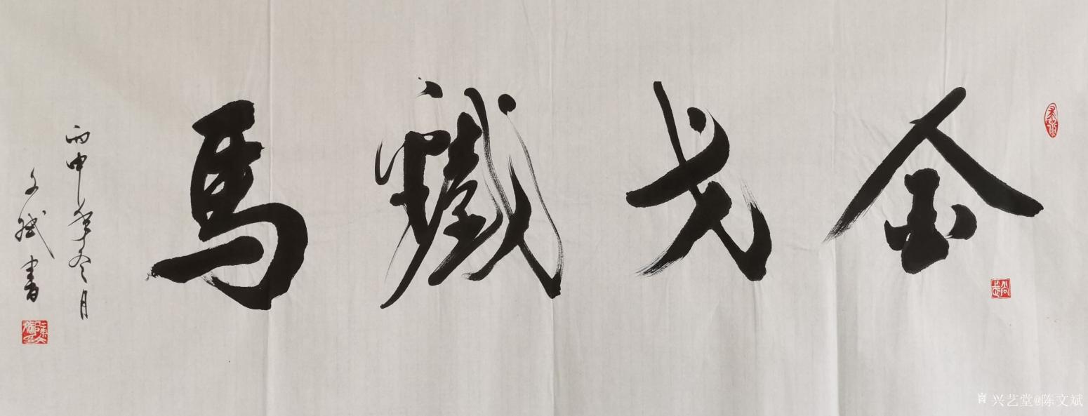 陳文斌書法作品《金戈鐵馬》【圖0】