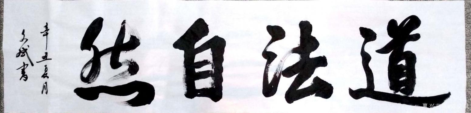 陳文斌書法作品《道法自然》