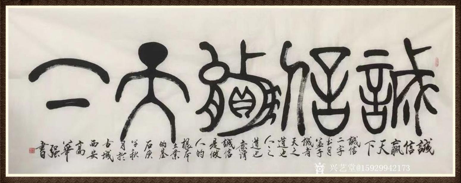 悅閣林書法作品《誠(chéng)信天下》